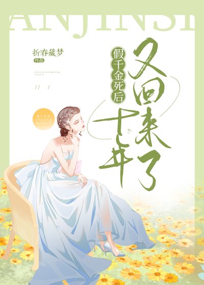 假千金死后十年又回来了