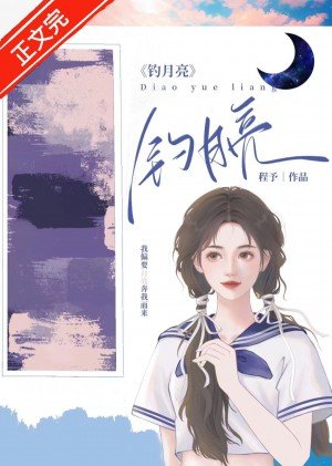《钓月亮》