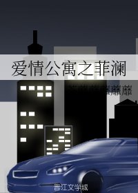 (GL/爱情公寓同人)爱情公寓之菲澜