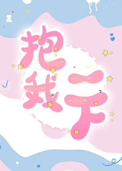 抱我一下