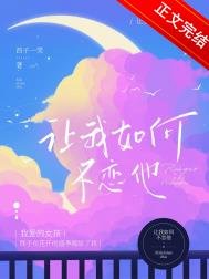 《让我如何不恋他》