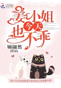 姜小 姐今天也不乖/心上烈酒/温少你老婆又作死了