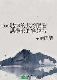 （综漫同人）cos哒宰的我冷眼看满横滨的穿越者