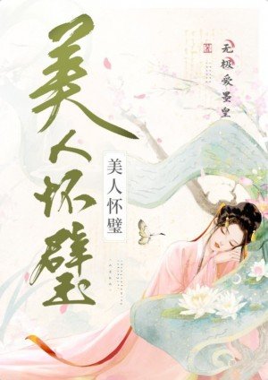 美人怀璧