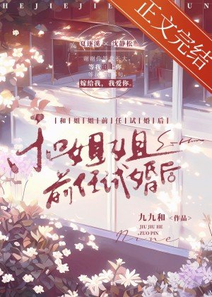 《和姐姐前任试婚后》
