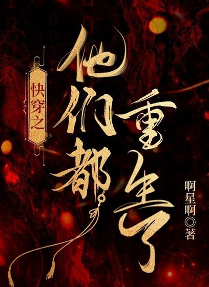 《快穿之他们都重生了》