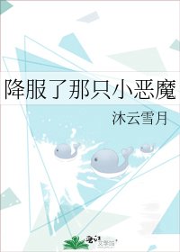 降服了那只小恶魔