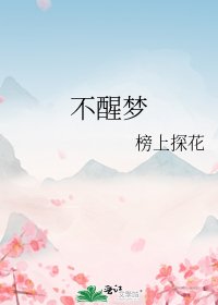 不醒梦