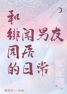 破镜重圆：和绯闻男友同居的日常