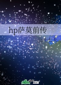 hp萨莫前传