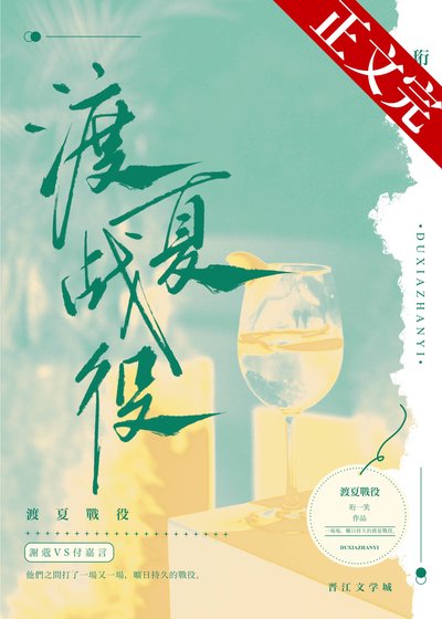 渡夏战役