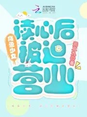 咸鱼少女，读心后被迫营业