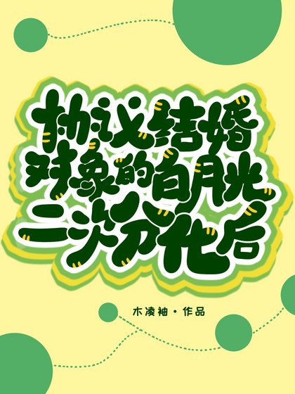 协议结婚对象的沙月光二次分化欢