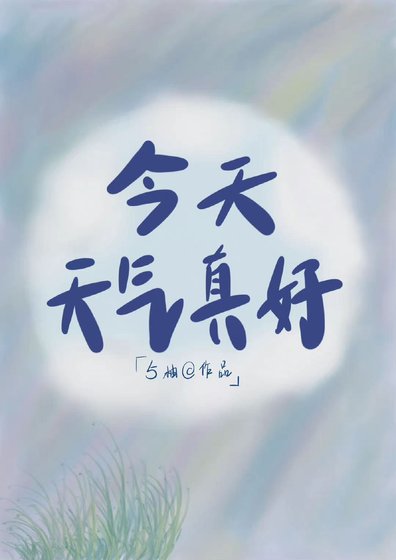 今天天气真好