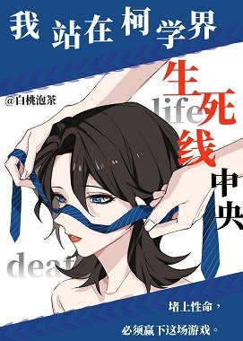 （柯南同人）我站在柯学界的生死线中央