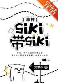 《(原神同人)原神siki、带siki》