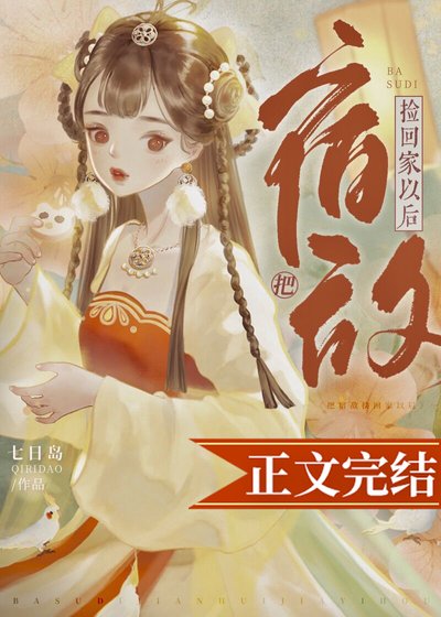 把宿敌捡回家以后