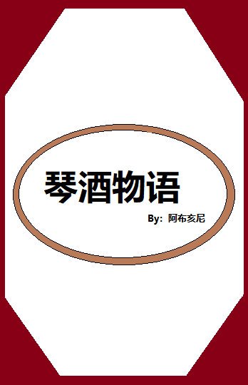 琴酒物语