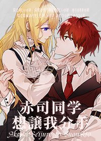 （综漫同人）赤司同学想让我分手 