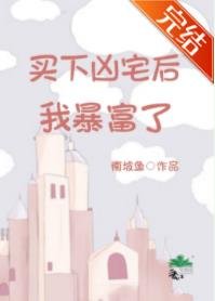 破产买下凶宅后我暴富了