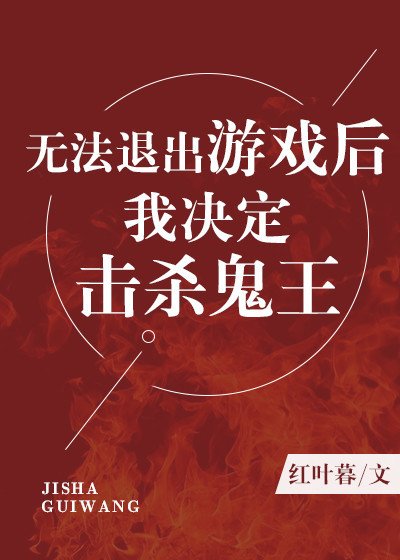 （综漫同人）无法退出游戏后我决定击杀鬼王