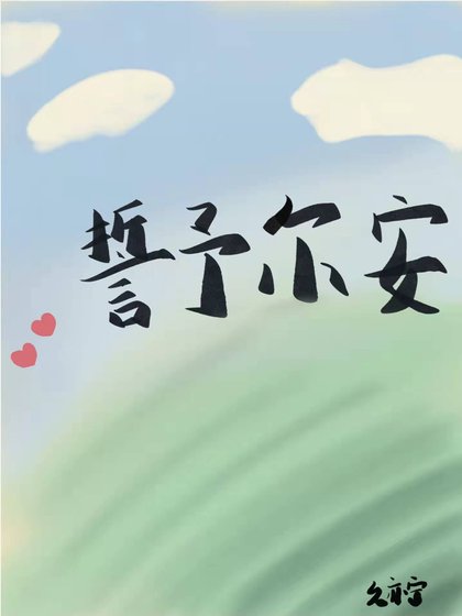 《誓予尔安》