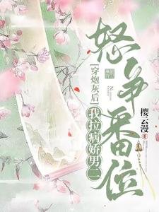 穿炮灰后,我拉病娇男二怒争番位