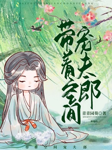 带着空间宠夫郎（种田）