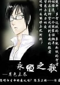 永恒之歌