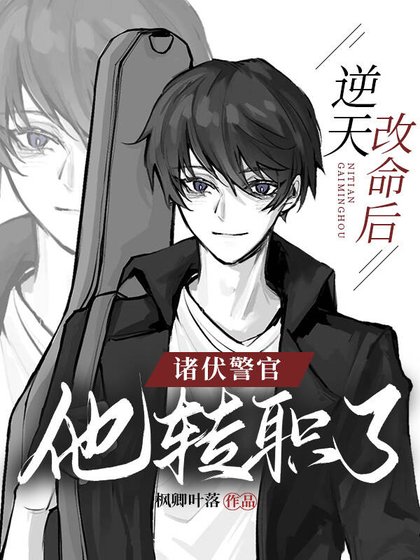 （名柯同人）逆天改命后，诸伏警官他转职了