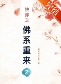 《快穿之佛系重来2》