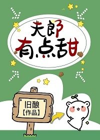 夫郎有点甜