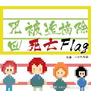 [咒回]被迫摘除死亡flag