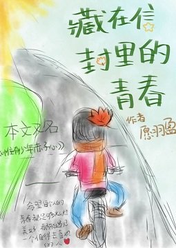 《藏在信封里的青春》