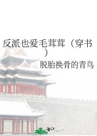 反派也爱毛茸茸（穿书）