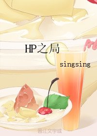 （BL/HP同人）HP之局