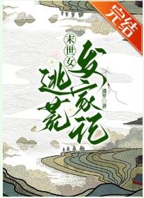 穿越古代逃荒发家记