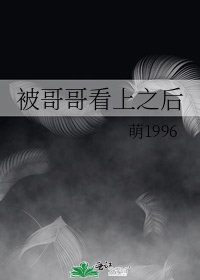 被哥哥看上之后