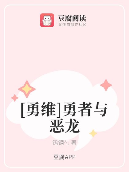 （冰上的尤里同人）[勇维]勇者与恶龙
