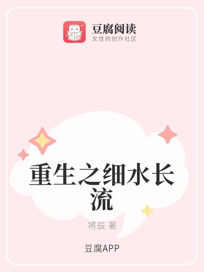 重生之细水长流