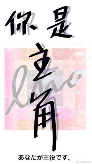 你是主角