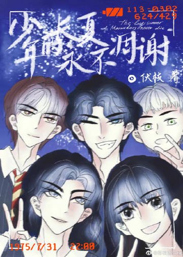 ［HP小天狼星］少年的长夏永不凋谢