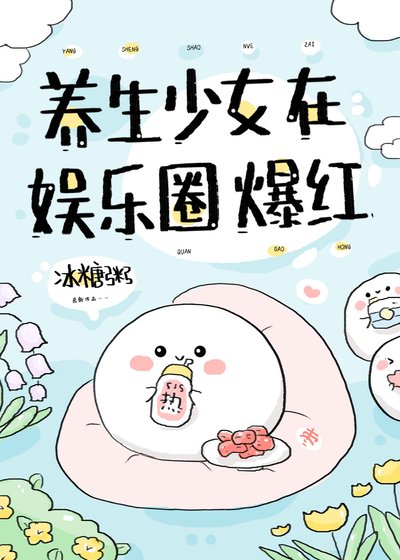 养生少女在娱乐圈爆红
