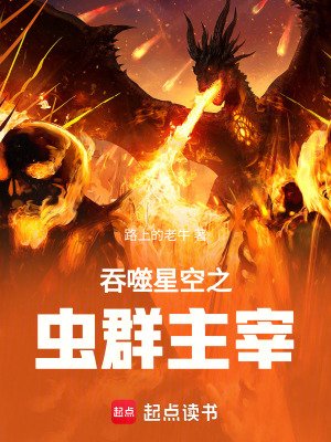 流噬星空之虫群主宰