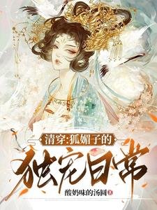 清穿：狐媚子的独宠日常