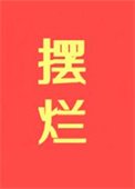 摆烂，摆烂，摆烂！！！