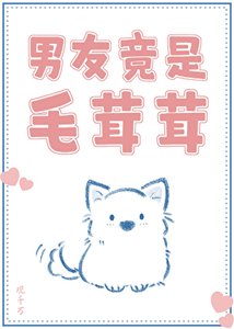 男友竟是毛茸茸