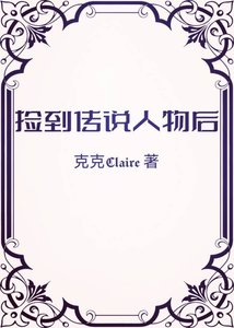 《捡到传说人物后》