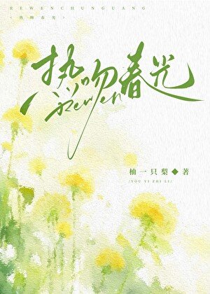 《热吻春光》