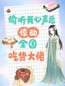 偷听我心声后，惊动全国吃货大佬／被读心后，大佬们手持筷子吃吃吃